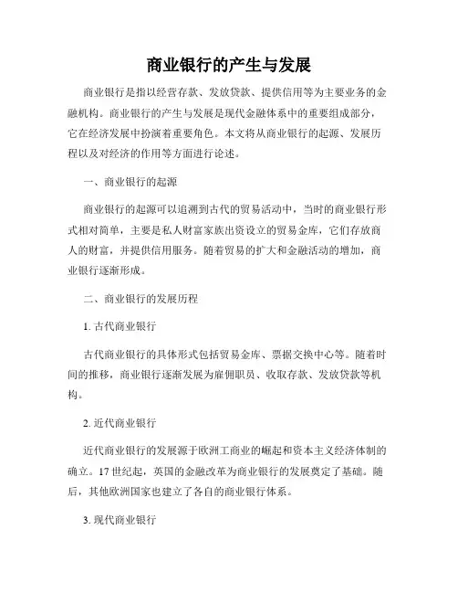 商业银行的产生与发展