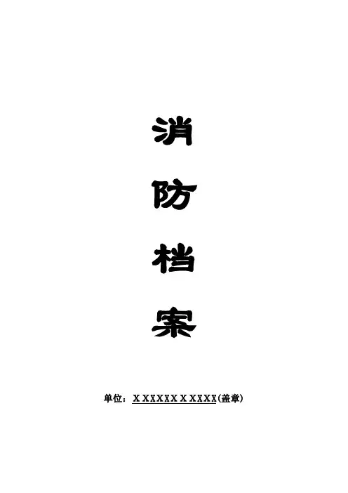 消防控制室值班登记表