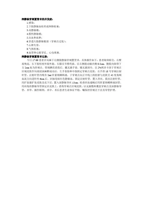 深静穿刺脉置管记录