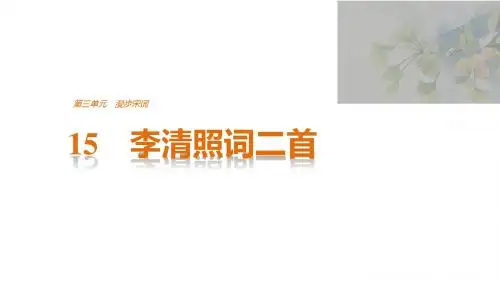 2018版语文粤教版选修《唐诗宋词元散曲选读》课件：第三单元 15李清照词二首
