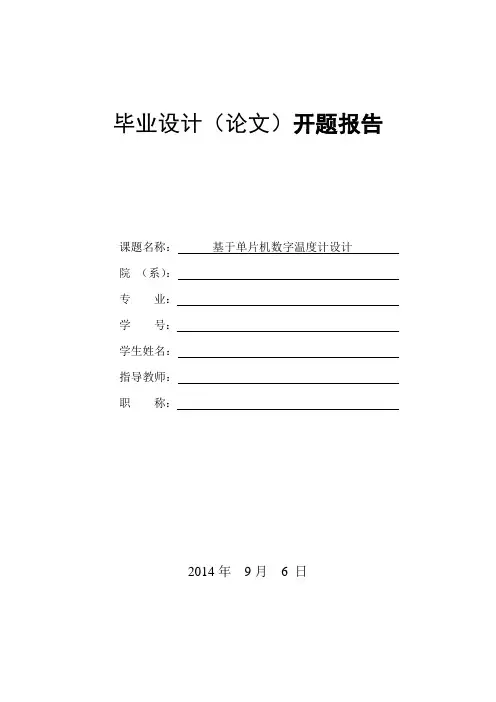 基于单片机数字温度计开题报告