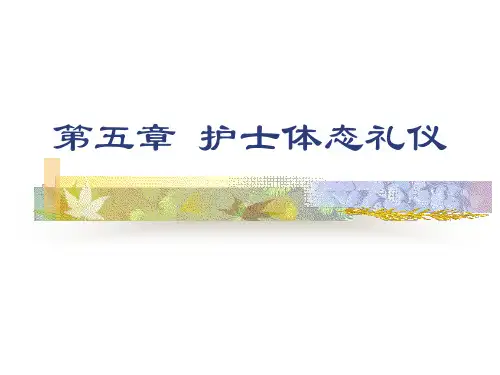第五章护士体态礼仪