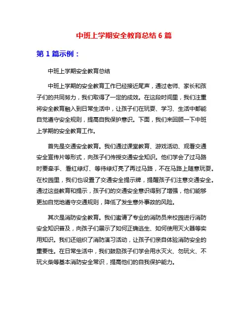 中班上学期安全教育总结6篇