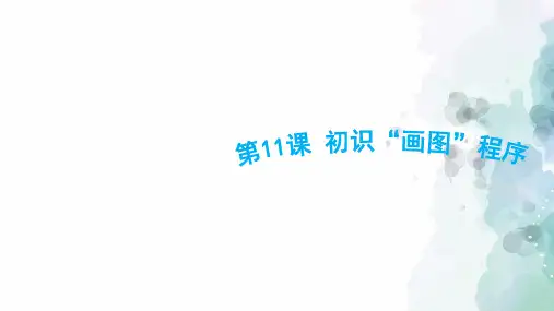 苏科版-信息技术-三年级下册-《初识“画图”程序》课件