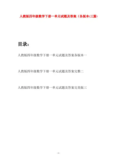 人教版四年级数学下册一单元试题及答案各版本(三篇)