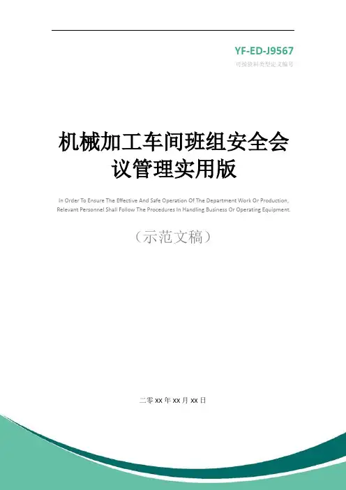 机械加工车间班组安全会议管理实用版
