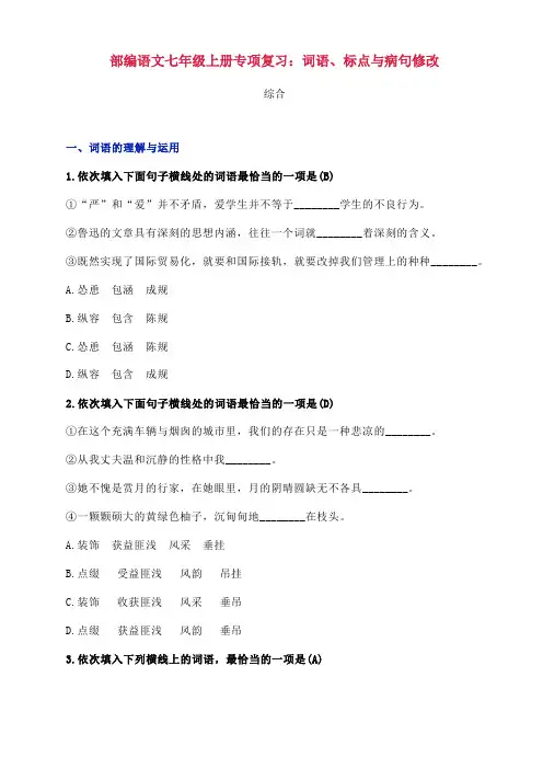部编人教版七年级语文上册 题型专训(十)：词语、标点与病句修改