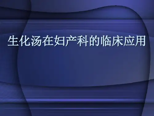 生化汤在妇产科的
