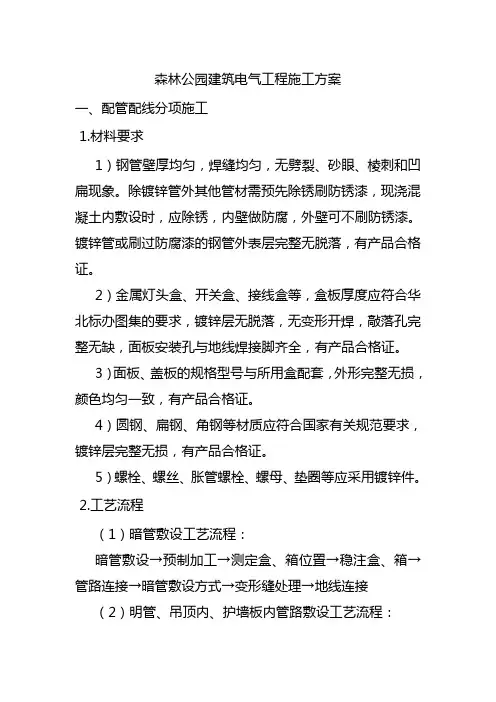 森林公园建筑电气工程施工方案