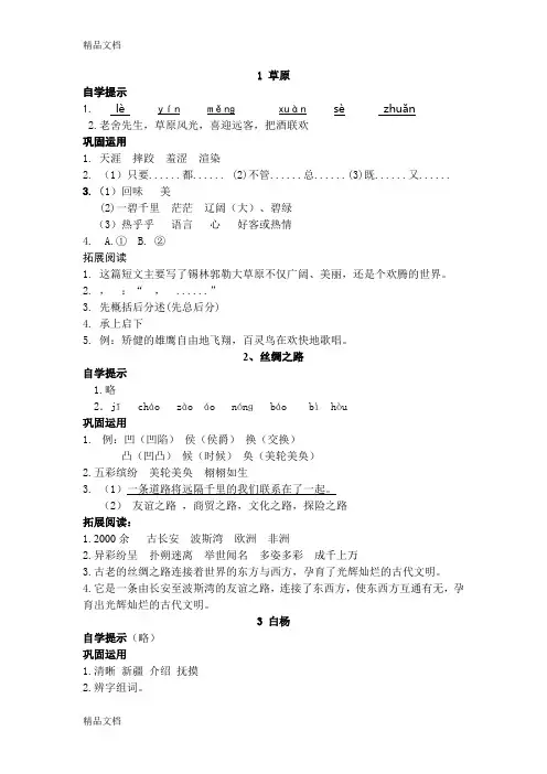 最新新人教版五年级语文下册基础训练(自主学习指导课程)答案1