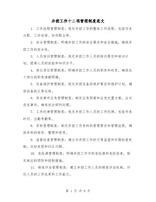 井控工作十二项管理制度范文（三篇）