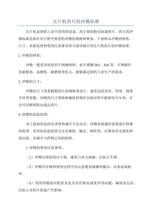 压片机药片的冲模标准