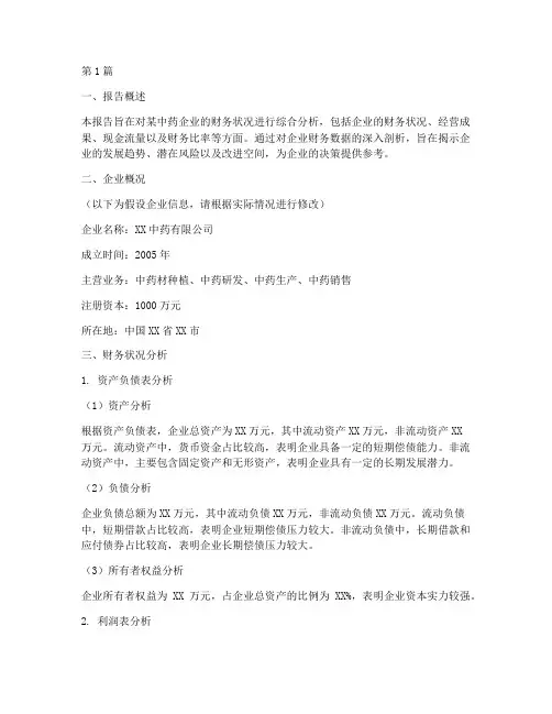 中药的财务分析报告(3篇)