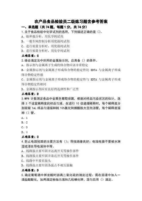 农产品食品检验员二级练习题含参考答案