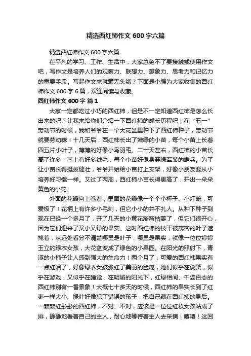 精选西红柿作文600字六篇