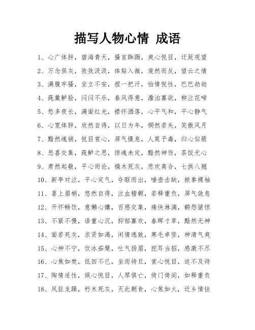描写人物心情 成语