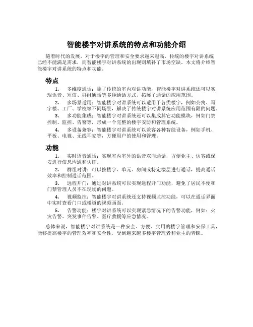 智能楼宇对讲系统的特点和功能介绍