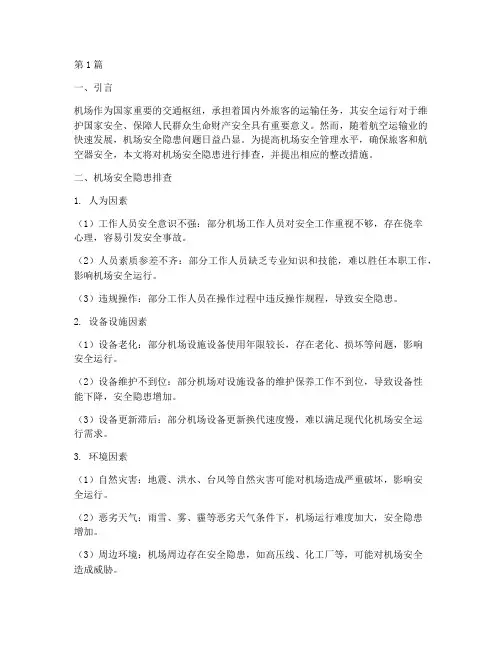 机场安全隐患排查及整改(3篇)