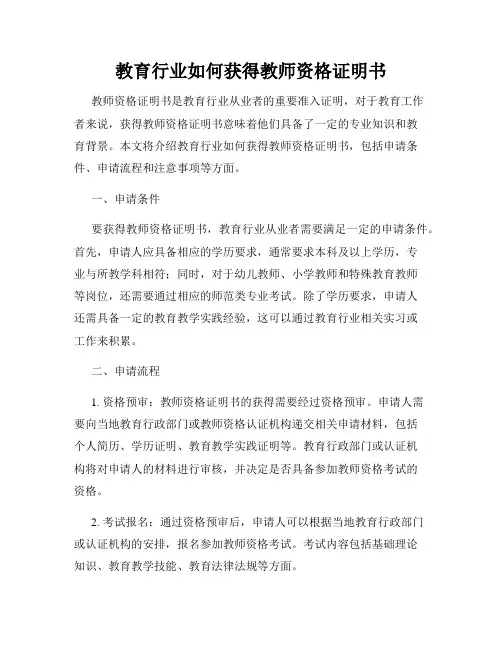 教育行业如何获得教师资格证明书