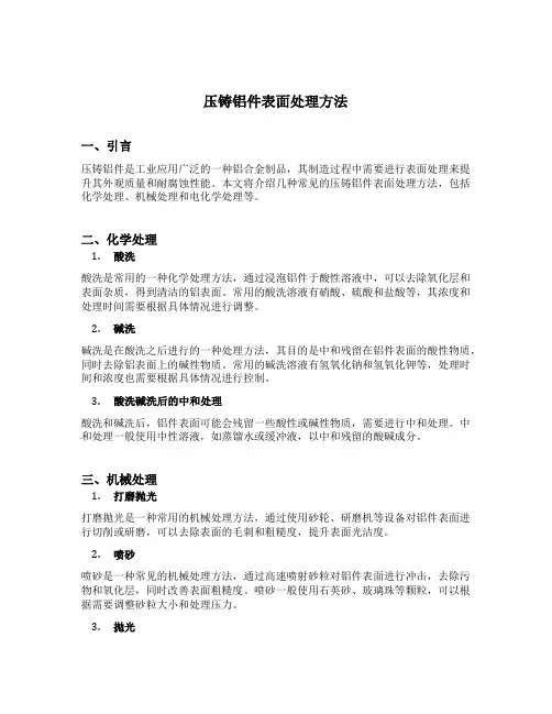 压铸铝件表面处理方法
