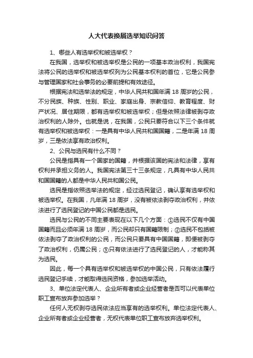 人大代表换届选举知识问答