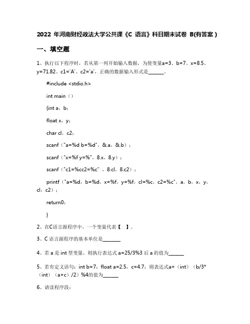 2022年河南财经政法大学公共课《C语言》科目期末试卷B(有答案)