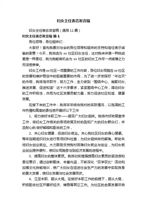 妇女主任表态发言稿