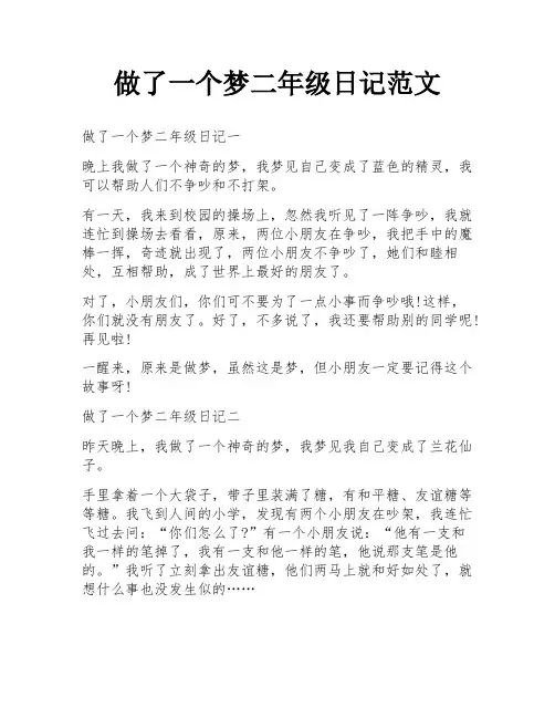 做了一个梦二年级日记范文