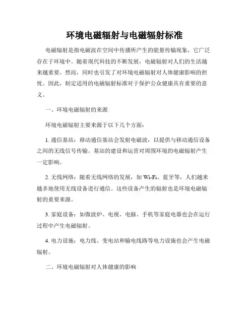 环境电磁辐射与电磁辐射标准