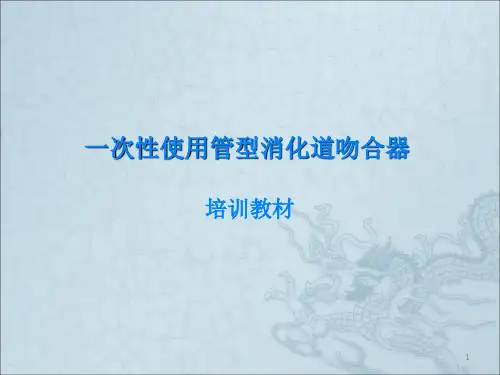 一次性弯管型吻合器培训教材ppt课件