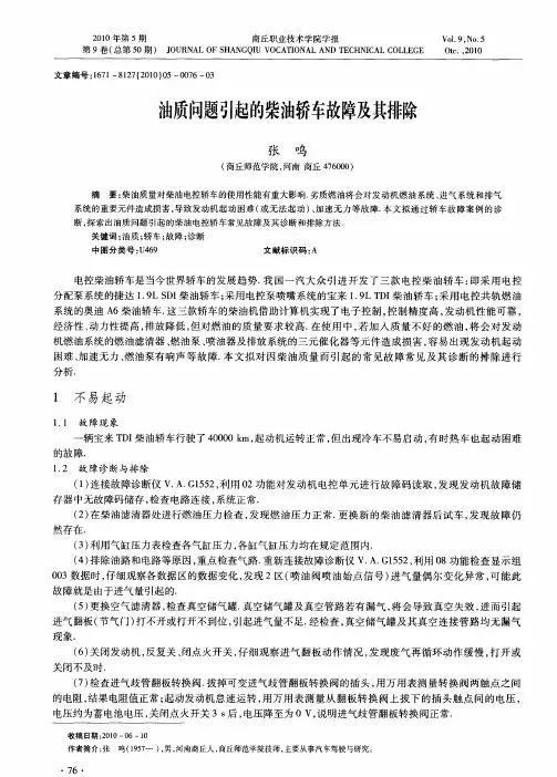 油质问题引起的柴油轿车故障及其排除