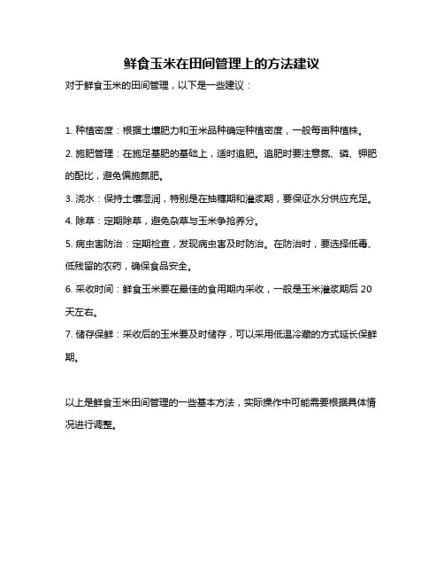 鲜食玉米在田间管理上的方法建议