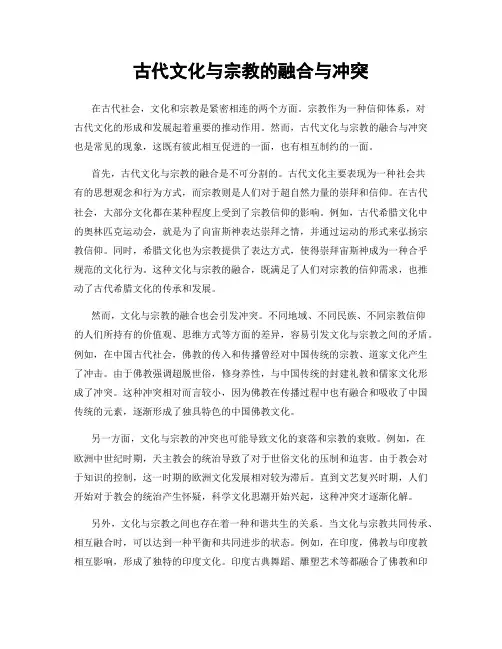 古代文化与宗教的融合与冲突