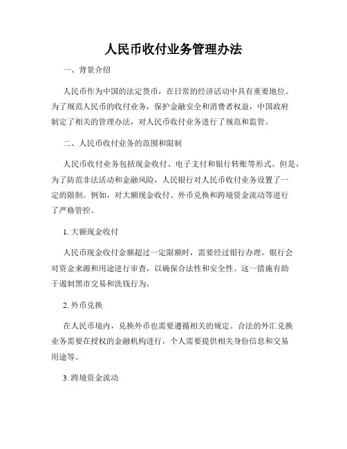 人民币收付业务管理办法