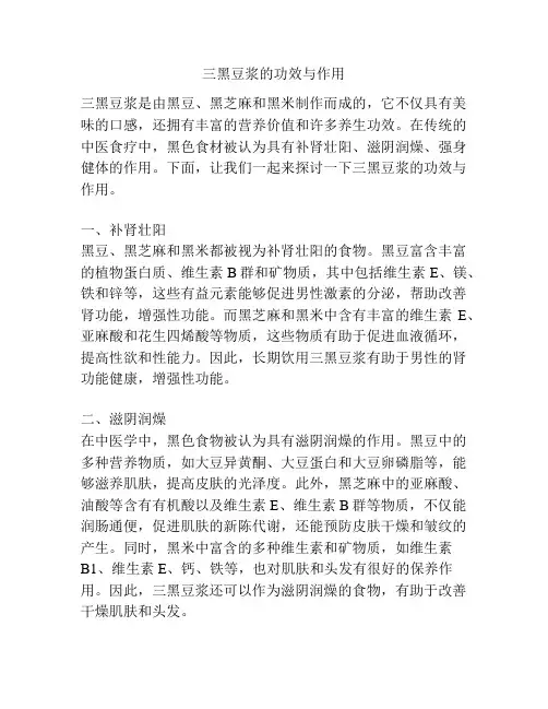 三黑豆浆的功效与作用