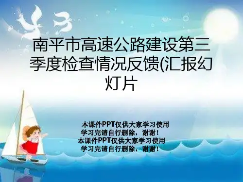 南平市高速公路建设第三季度检查情况反馈(汇报幻灯片