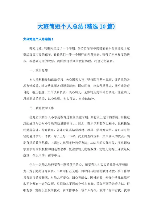 大班简短个人总结(精选10篇)