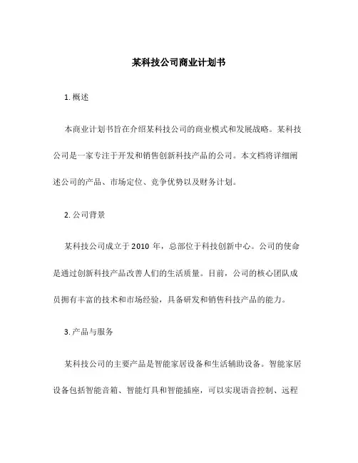 某科技公司商业计划书
