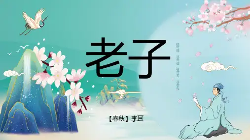 统编版高中语文选择性必修上册6.1《老子》四章课件