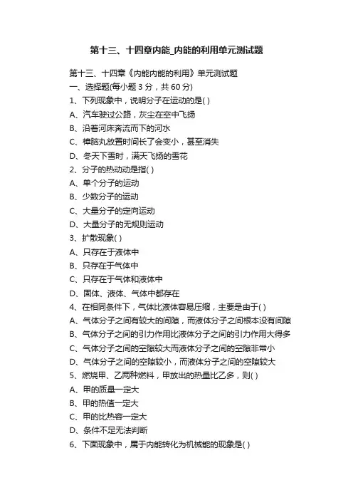 第十三、十四章内能_内能的利用单元测试题