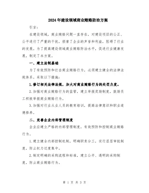 2024年建设领域商业贿赂防治方案