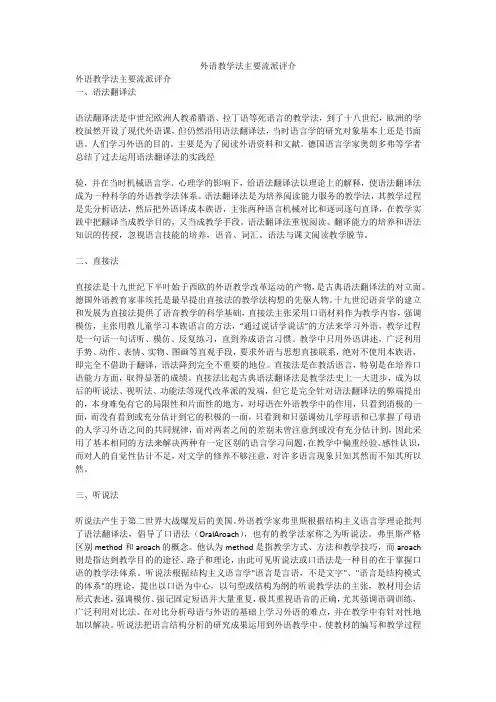 外语教学法主要流派评介