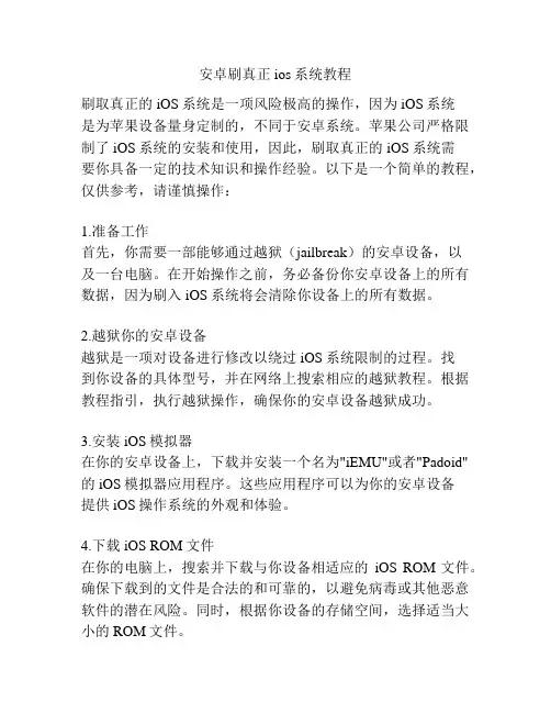 安卓刷真正ios系统教程