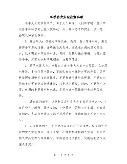 冬季防火安全注意事项