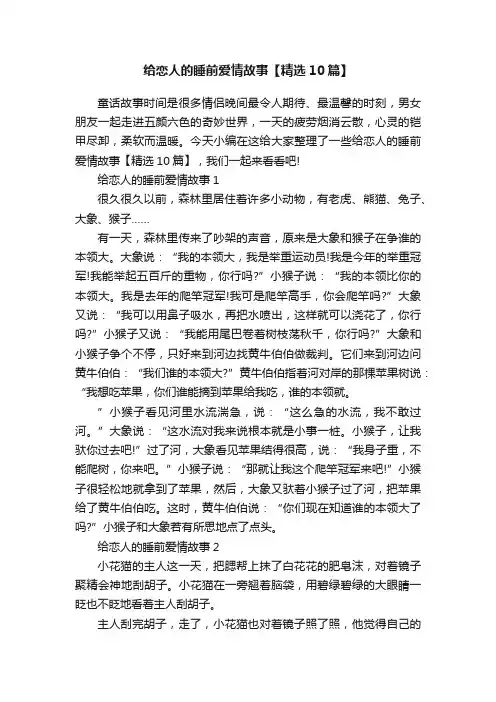 给恋人的睡前爱情故事【精选10篇】