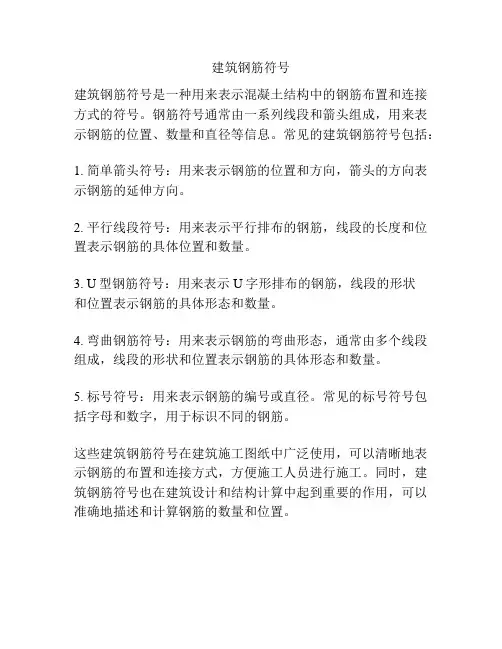 建筑钢筋符号