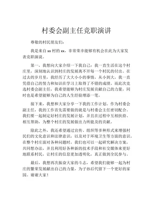 村委会副主任竞职演讲
