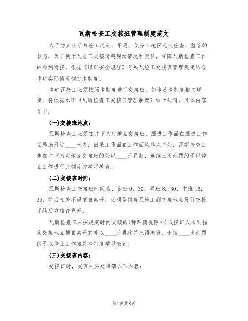 瓦斯检查工交接班管理制度范文（3篇）