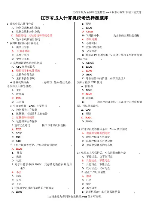 江苏省成人计算机统考选择题题库