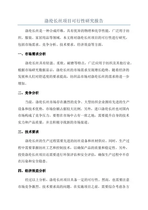 涤纶长丝项目可行性研究报告